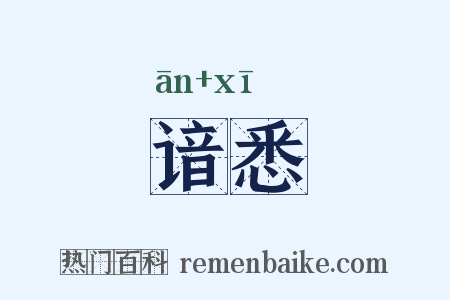 谙悉是什么意思的图片